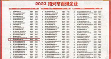 男人和女人AAA网战权威发布丨2023绍兴市百强企业公布，长业建设集团位列第18位